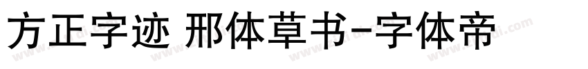方正字迹 邢体草书字体转换